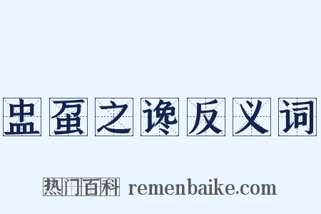 盅虿之谗反义词是什么意思的图片